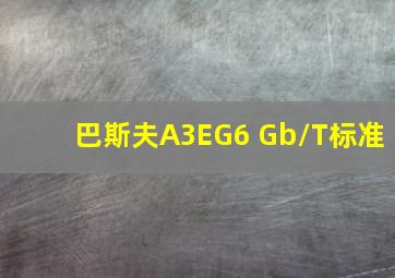 巴斯夫A3EG6 Gb/T标准